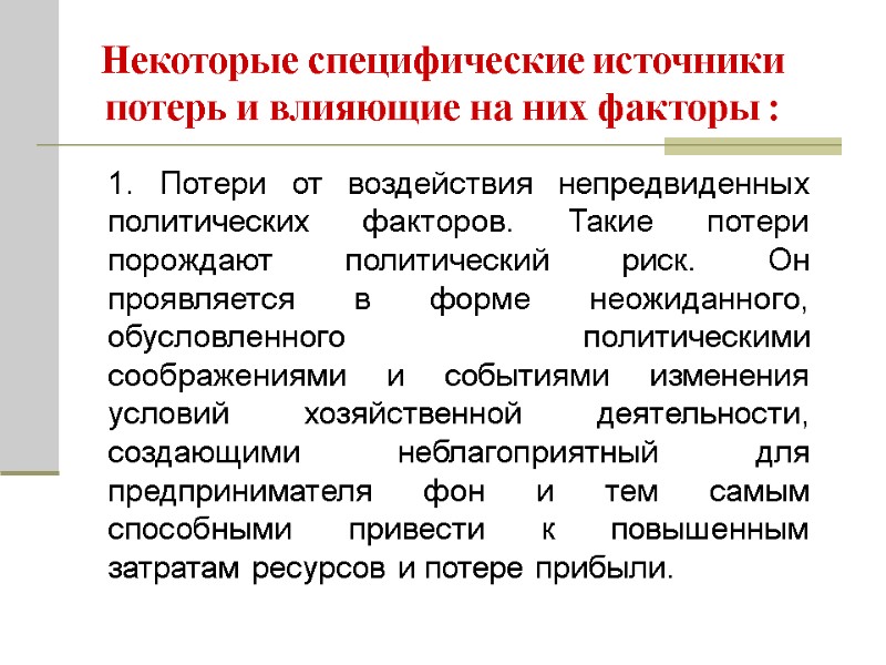 Некоторые специфические источники потерь и влияющие на них факторы :  1. Потери от